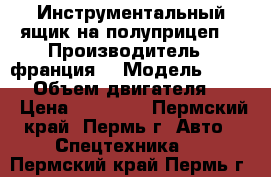 Инструментальный ящик на полуприцеп  › Производитель ­ франция  › Модель ­ krone › Объем двигателя ­ 15 › Цена ­ 15 000 - Пермский край, Пермь г. Авто » Спецтехника   . Пермский край,Пермь г.